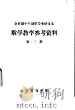 数学教学参考资料  第3册（ PDF版）