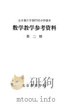 数学教学参考资料  第2册（ PDF版）