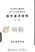 初中世界地理课本  教学参考资料  上（ PDF版）
