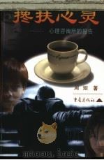 搀扶心灵 心理咨询所的报告 1999 PDF电子版封面 7536641389 周矩著