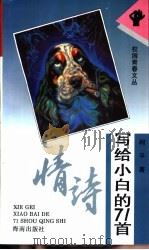 写给小白的71首情诗 1994 PDF电子版封面 7805907609 柯平著