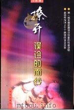 撩开误诊的面纱 1999 PDF电子版封面 7800155420 丁滨著