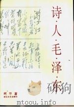 诗人毛泽东 1993 PDF电子版封面 7533907078 柯平著