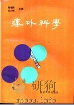 瘘外科学 1992 PDF电子版封面 7305016675 周海鹏,范大梅主编