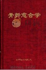 骨折愈合学 1995 PDF电子版封面 753521598X 王志鑫,陈浩宏编著