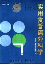 实用食管癌外科学 1991 PDF电子版封面 7534511682 周海鹏主编;马群等编写