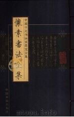 怀素书法全集（ PDF版）