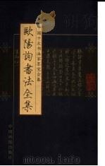 欧阳询书法全集（ PDF版）
