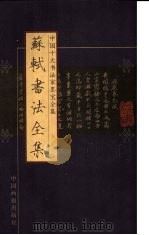 苏轼书法全集（ PDF版）