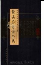 董其昌书法全集（ PDF版）