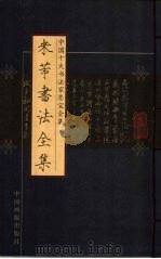 米芾书法全集（ PDF版）