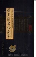 黄庭坚书法全集（ PDF版）