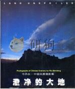 澄净的大地 1999 PDF电子版封面 7800244458 牛奔东著