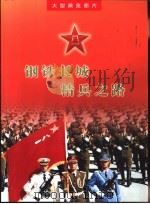钢铁长城精兵之路（ PDF版）