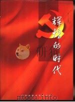 辉煌的时代（ PDF版）