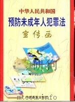 中华人民共和国预防未成年人犯罪法 宣传画 1999 PDF电子版封面 880024·477 中国犯罪学研究会会长,北京大学法学院教授,康树华主编