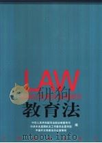 教育法 1999 PDF电子版封面 880024·466 中华人民共和国司法部法制宣传司,中共中央直属机关工作委员会宣