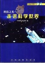 科技之光：走进科学世界（ PDF版）