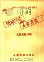 领袖风范  永垂青史（ PDF版）