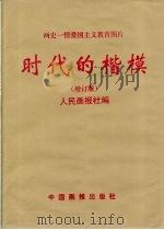 时代的楷模  增订版（ PDF版）