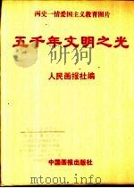 五千年文明之光（ PDF版）