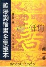 欧阳询楷书全集临本 第1卷 1993 PDF电子版封面 7505401793 卢中南书