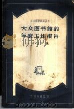 大众图书馆的年度工作报告 莫斯科国立图书馆学院“图书馆学”课程函授讲义 1958 PDF电子版封面 7018·14 (苏)弗鲁明(И.М.Фрумин)著;何政安译