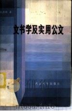 文书学及实用公文 1983 PDF电子版封面 10279·9 张清明编著