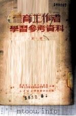 体育工作者学习参考资料 第1辑 1950 PDF电子版封面 广东省人民政府文教厅,中华全国体育总会广州市分会合编