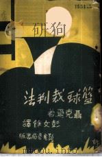 篮球裁判法 1949 PDF电子版封面 聂克尔著;彭文馀译