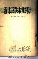 游泳及跳水裁判法   1955  PDF电子版封面    随苏联游泳队学习组编 
