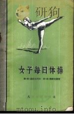 女子每日体操 1955 PDF电子版封面 (苏)茹拉列夫(Е.П.Журавлев),(苏)雅纳尼斯(