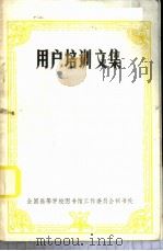 用户培训文集（1984 PDF版）