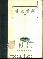 排球规则 1956 1954 PDF电子版封面 7015·2 中华人民共和国体育运动委员会审定