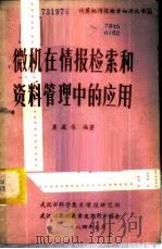 微机在情报检索和资料管理中的应用 1984 PDF电子版封面 龚国伟编著