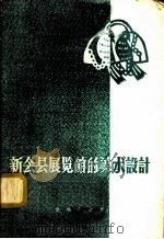 新会县展览馆的美术设计 1960 PDF电子版封面 7068·159 新会县博物馆编
