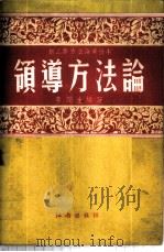 领导方法论 1953 PDF电子版封面 李润生编撰