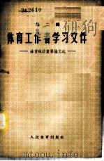 体育工作者学习文件 二辑 体育运动重要论文选 1958 PDF电子版封面 7015·743 本社编