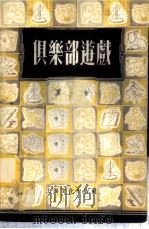 俱乐部游戏  1   1955  PDF电子版封面    劳动报编辑部编辑 