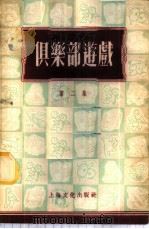 俱乐部游戏 第2集 1955 PDF电子版封面 本社编