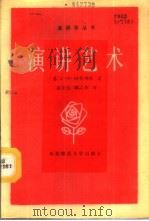 演讲艺术 1987 PDF电子版封面 7560200508 (苏)阿普列相(Апресян,Ф.З.)著;赵文元,臧之权