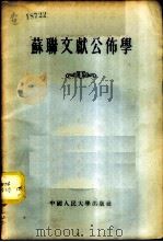 苏联文献公布学 1955 PDF电子版封面 (苏)谢列兹聂夫(М.С.Селезнёв)著;韩玉梅译