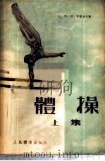 体操 1954 PDF电子版封面 (苏)布雷金(А.Т.Брыкин)等编;方瑸等译