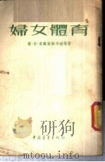 妇女体育 1953 PDF电子版封面 (苏)莫铁梁斯卡娅(Р.Е.Мотыпянская)等撰;阎