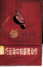 技巧运动中的翻腾动作 1958 PDF电子版封面 7015·633 (苏)扎哈里(В.В.Захарьин)著;宓剑曼,张人民译