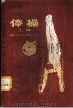 体操 1957 PDF电子版封面 7015·515 (日)竹本正男,(日)滨田靖一著;赵钟译