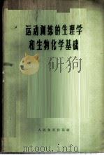 运动训练的生理学和生物化学基础 1960 PDF电子版封面 7015·1040 (苏)雅科甫列夫,Н.Н.等著;蒋琳,苗兰卿译