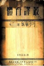 体育译丛 第3辑 1953 PDF电子版封面 新体育社编辑