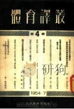 体育译丛 第4辑 1954 PDF电子版封面 人民体育出版社编辑
