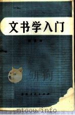 文书学入门 1981 PDF电子版封面 17091·34 郑崇田编著